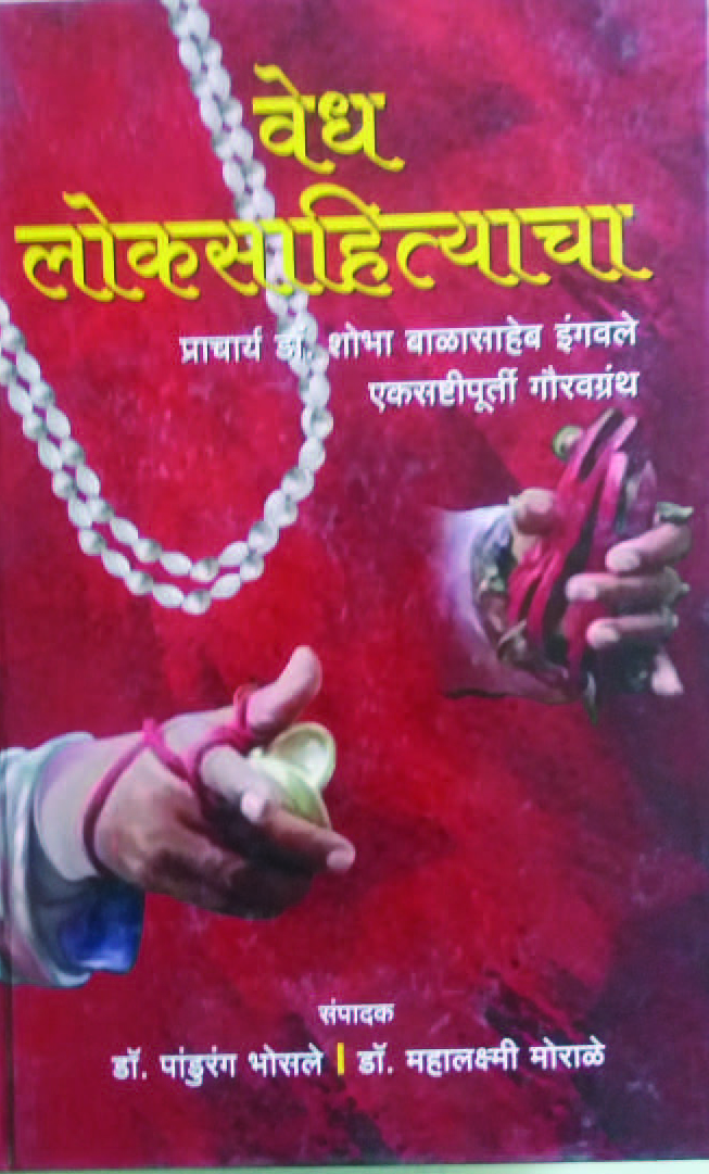 वेध लोकसाहित्याचा 